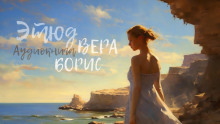 Этюд. Вера, Борис - YoWayYo - Аудиокниги слушать онлайн бесплатно без регистрации | электронная библиотека knigi-audio.info