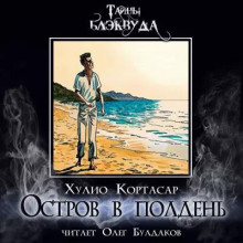 Остров в полдень - Хулио Кортасар - Аудиокниги слушать онлайн бесплатно без регистрации | электронная библиотека knigi-audio.info