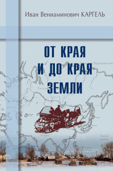 От края и до края земли - Иван Каргель - Аудиокниги слушать онлайн бесплатно без регистрации | электронная библиотека knigi-audio.info