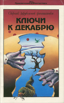 Ключи к декабрю - Роджер Желязны - Аудиокниги слушать онлайн бесплатно без регистрации | электронная библиотека knigi-audio.info