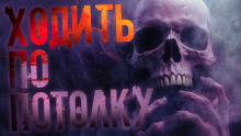 Ходить по потолку - Александр Сордо - Аудиокниги слушать онлайн бесплатно без регистрации | электронная библиотека knigi-audio.info
