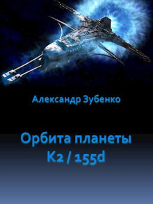 Орбита планеты K2/155d - Автор неизвестен - Аудиокниги слушать онлайн бесплатно без регистрации | электронная библиотека knigi-audio.info