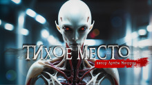 Тихое место - Артем Мичурин - Аудиокниги слушать онлайн бесплатно без регистрации | электронная библиотека knigi-audio.info