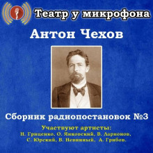 Сборник радиопостановок № 3 - Антон Чехов - Аудиокниги слушать онлайн бесплатно без регистрации | электронная библиотека knigi-audio.info