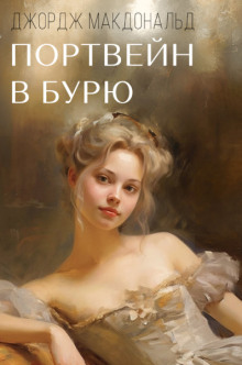 Портвейн в бурю - Джордж Макдональд - Аудиокниги слушать онлайн бесплатно без регистрации | электронная библиотека knigi-audio.info