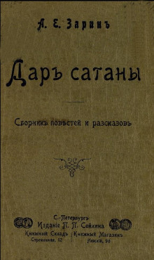 Дар Сатаны - Андрей Зарин - Аудиокниги слушать онлайн бесплатно без регистрации | электронная библиотека knigi-audio.info
