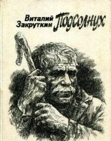 Подсолнух - Виталий Закруткин - Аудиокниги слушать онлайн бесплатно без регистрации | электронная библиотека knigi-audio.info