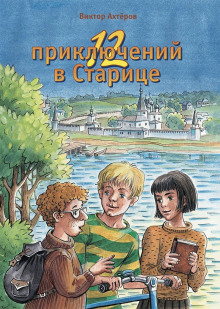 12 приключений в Старице - Виктор Ахтеров - Аудиокниги слушать онлайн бесплатно без регистрации | электронная библиотека knigi-audio.info