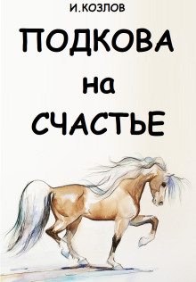 Подкова на счастье - Игорь Козлов - Аудиокниги слушать онлайн бесплатно без регистрации | электронная библиотека knigi-audio.info