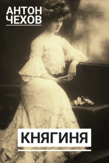 Княгиня - Антон Чехов - Аудиокниги слушать онлайн бесплатно без регистрации | электронная библиотека knigi-audio.info