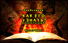 Как его узнать? - Кир Булычев - Аудиокниги слушать онлайн бесплатно без регистрации | электронная библиотека knigi-audio.info