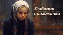 Любимая прихожанка - YoWayYo - Аудиокниги слушать онлайн бесплатно без регистрации | электронная библиотека knigi-audio.info