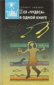 Все «чудеса» в одной книге - Гельмут Хефлинг - Аудиокниги слушать онлайн бесплатно без регистрации | электронная библиотека knigi-audio.info