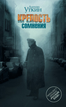Крепость сомнения - Антон Уткин - Аудиокниги слушать онлайн бесплатно без регистрации | электронная библиотека knigi-audio.info