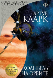 Встреча с медузой - Артур Кларк - Аудиокниги слушать онлайн бесплатно без регистрации | электронная библиотека knigi-audio.info