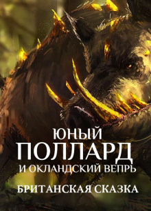 Юный Поллард и Окландский вепрь - Автор неизвестен - Аудиокниги слушать онлайн бесплатно без регистрации | электронная библиотека knigi-audio.info