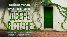 Дверь в стене - Герберт Уэллс - Аудиокниги слушать онлайн бесплатно без регистрации | электронная библиотека knigi-audio.info
