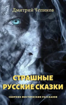 Кот-баюн - Дмитрий Чепиков - Аудиокниги слушать онлайн бесплатно без регистрации | электронная библиотека knigi-audio.info