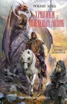 Кровь драконов - Робин Хобб - Аудиокниги слушать онлайн бесплатно без регистрации | электронная библиотека knigi-audio.info