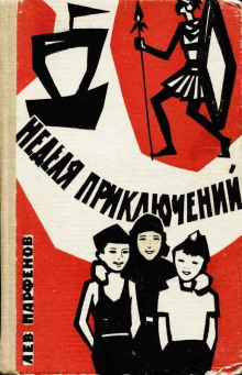 Неделя приключений - Лев Парфёнов - Аудиокниги слушать онлайн бесплатно без регистрации | электронная библиотека knigi-audio.info