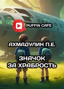 Значок за храбрость - Ахмадулин П.Е - Аудиокниги слушать онлайн бесплатно без регистрации | электронная библиотека knigi-audio.info