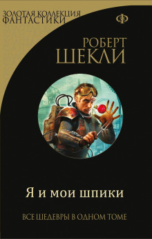 Я и мои шпики - Роберт Шекли - Аудиокниги слушать онлайн бесплатно без регистрации | электронная библиотека knigi-audio.info