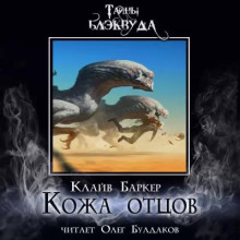 Кожа отцов - Клайв Баркер - Аудиокниги слушать онлайн бесплатно без регистрации | электронная библиотека knigi-audio.info