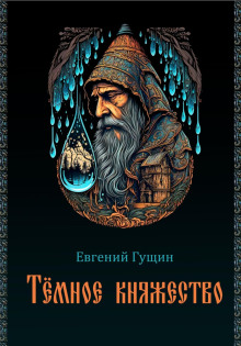Тёмное княжество - Евгений Гущин - Аудиокниги слушать онлайн бесплатно без регистрации | электронная библиотека knigi-audio.info