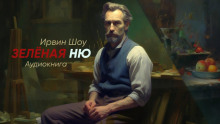 Зеленая ню - Ирвин Шоу - Аудиокниги слушать онлайн бесплатно без регистрации | электронная библиотека knigi-audio.info