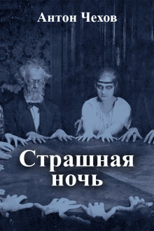 Страшная ночь - Антон Чехов - Аудиокниги слушать онлайн бесплатно без регистрации | электронная библиотека knigi-audio.info
