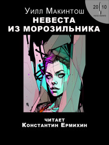 Невеста из морозильника - Уилл Макинтош - Аудиокниги слушать онлайн бесплатно без регистрации | электронная библиотека knigi-audio.info