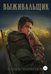 Выживальщик - Игорь Чиркунов - Аудиокниги слушать онлайн бесплатно без регистрации | электронная библиотека knigi-audio.info