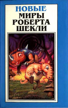 После этой войны другой уже не будет - Роберт Шекли - Аудиокниги слушать онлайн бесплатно без регистрации | электронная библиотека knigi-audio.info