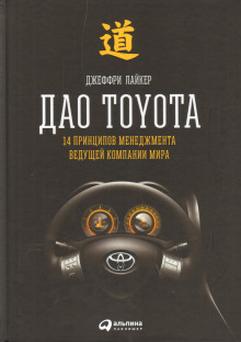 Дао Toyota: 14 принципов менеджмента ведущей компании мира - Лайкер Джеффри - Аудиокниги слушать онлайн бесплатно без регистрации | электронная библиотека knigi-audio.info