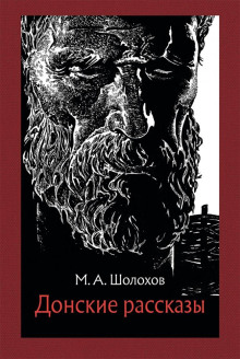 Семейный человек - Михаил Шолохов - Аудиокниги слушать онлайн бесплатно без регистрации | электронная библиотека knigi-audio.info