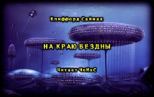 На краю бездны - Клиффорд Саймак - Аудиокниги слушать онлайн бесплатно без регистрации | электронная библиотека knigi-audio.info