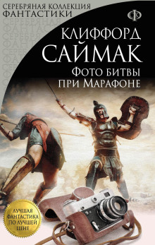 Фото битвы при Марафоне - Клиффорд Саймак - Аудиокниги слушать онлайн бесплатно без регистрации | электронная библиотека knigi-audio.info