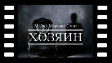 Хозяин - Майкл Маршалл Смит - Аудиокниги слушать онлайн бесплатно без регистрации | электронная библиотека knigi-audio.info