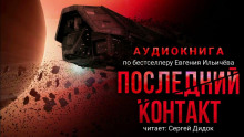 Последний контакт - Евгений Ильичев - Аудиокниги слушать онлайн бесплатно без регистрации | электронная библиотека knigi-audio.info