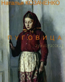 Пуговица - Наталья Козаченко - Аудиокниги слушать онлайн бесплатно без регистрации | электронная библиотека knigi-audio.info