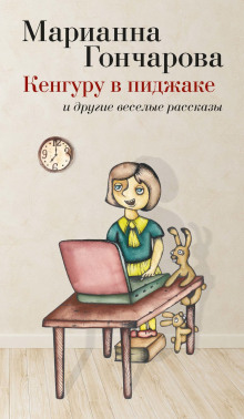 Кенгуру в пиджаке и другие веселые рассказы - Марианна Гончарова - Аудиокниги слушать онлайн бесплатно без регистрации | электронная библиотека knigi-audio.info