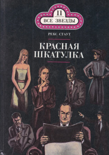 Красная шкатулка - Рекс Стаут - Аудиокниги слушать онлайн бесплатно без регистрации | электронная библиотека knigi-audio.info