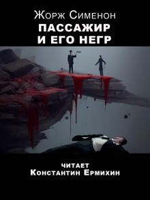 Пассажир и его негр - Жорж Сименон - Аудиокниги слушать онлайн бесплатно без регистрации | электронная библиотека knigi-audio.info