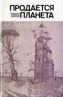 Продается планета - Нильс Нильсен - Аудиокниги слушать онлайн бесплатно без регистрации | электронная библиотека knigi-audio.info