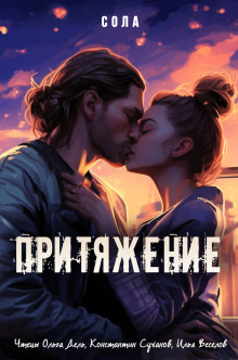 Притяжение - Сола - Аудиокниги слушать онлайн бесплатно без регистрации | электронная библиотека knigi-audio.info