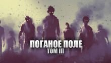 Поганое поле. Том третий. Единый - Александр Цзи - Аудиокниги слушать онлайн бесплатно без регистрации | электронная библиотека knigi-audio.info
