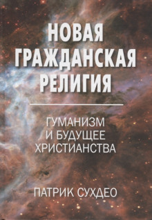 Новая гражданская религия. Гуманизм и будущее христианства - Патрик Судхео - Аудиокниги слушать онлайн бесплатно без регистрации | электронная библиотека knigi-audio.info