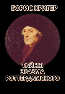 Тайны Эразма Роттердамского - Автор неизвестен - Аудиокниги слушать онлайн бесплатно без регистрации | электронная библиотека knigi-audio.info