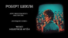 Курс писательского мастерства - Роберт Шекли - Аудиокниги слушать онлайн бесплатно без регистрации | электронная библиотека knigi-audio.info