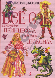 Всё о непослушных принцессах и коварных драконах - Патриция Рэде - Аудиокниги слушать онлайн бесплатно без регистрации | электронная библиотека knigi-audio.info